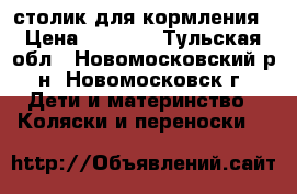 столик для кормления › Цена ­ 1 000 - Тульская обл., Новомосковский р-н, Новомосковск г. Дети и материнство » Коляски и переноски   